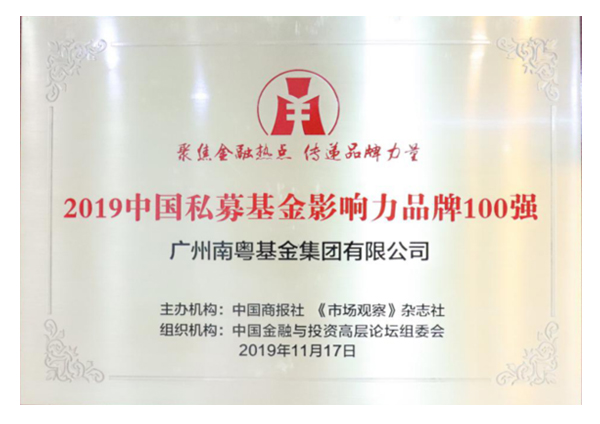 2019中國(guó)私募基金影響力品牌</br>100強(qiáng)