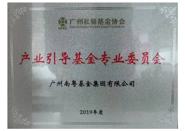 廣州私募基金協(xié)會(huì)產(chǎn)業(yè)引導(dǎo)基金專業(yè)委員會(huì)