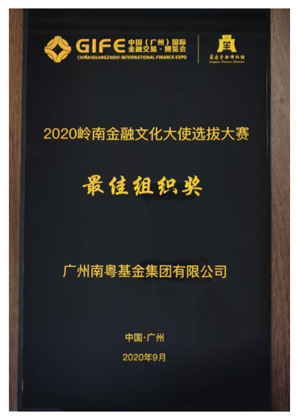 2020嶺南金融文化大使選拔大賽“最佳組織獎(jiǎng)”